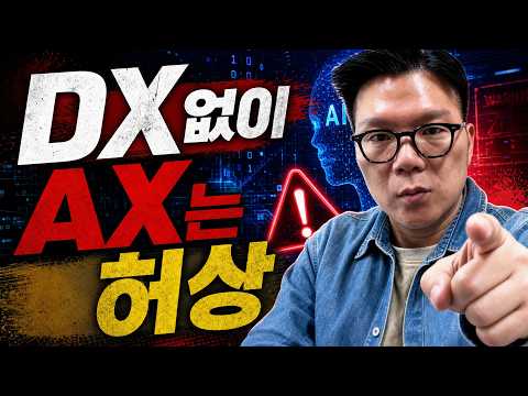 DX도 안 된 조직이 AX를 말할 때 생기는 일 영상 보기