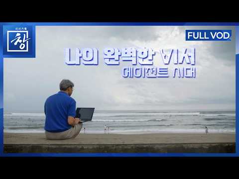 시사기획 창 「나의 완벽한 비서 - AI 에이전트 시대」 영상 보기